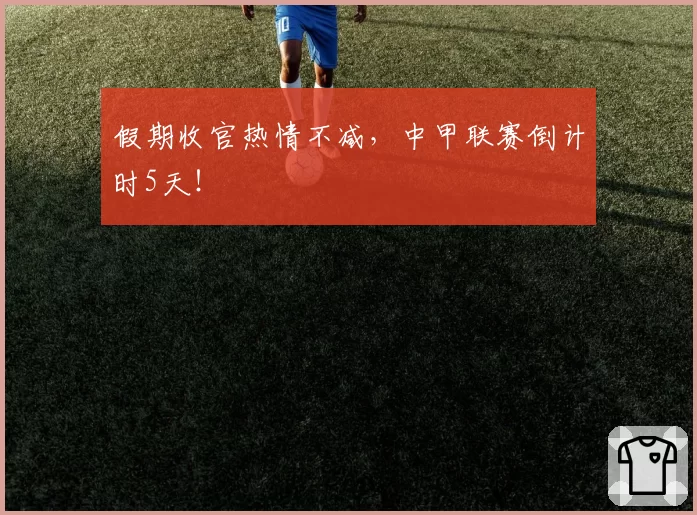 假期收官热情不减,中甲联赛倒计时5天!