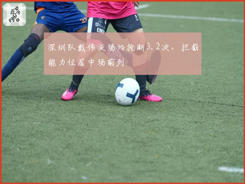 深圳队戴伟浚场均抢断3.2次，拦截能力位居中场前列