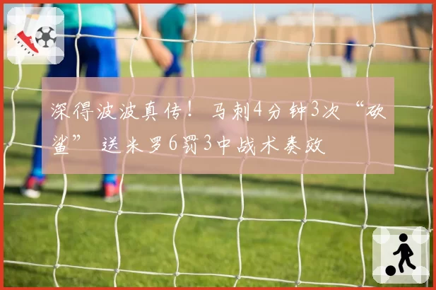 深得波波真传！马刺4分钟3次“砍鲨” 送米罗6罚3中战术奏效
