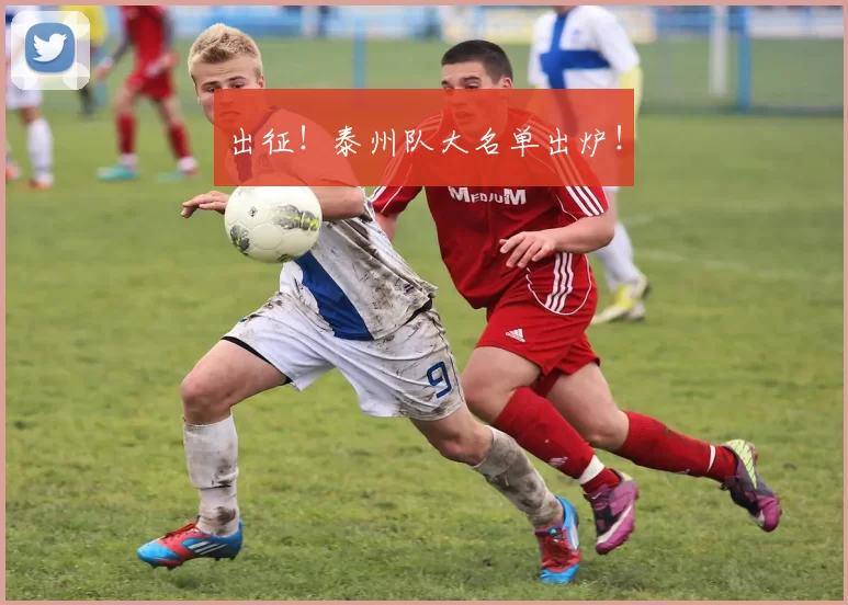 出征！泰州队大名单出炉！