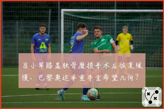 吕小军膝盖软骨磨损手术后恢复缓慢，巴黎奥运举重夺金希望几何？