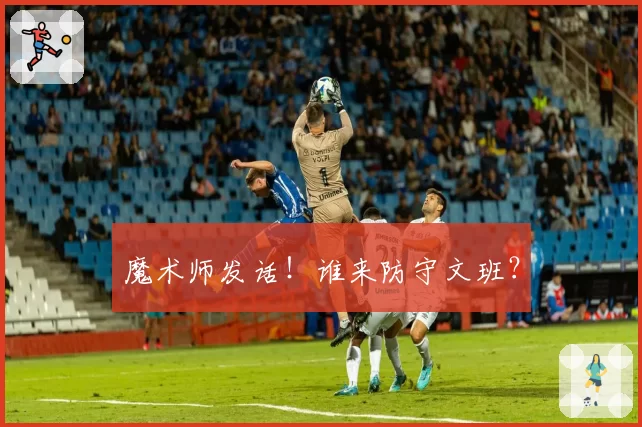 魔术师发话！谁来防守文班？