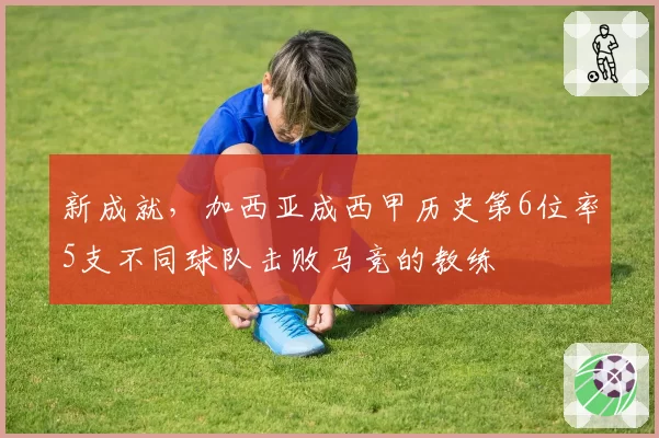 新成就，加西亚成西甲历史第6位率5支不同球队击败马竞的教练