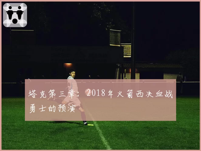 塔克第三章：2018年火箭西决血战勇士的预演