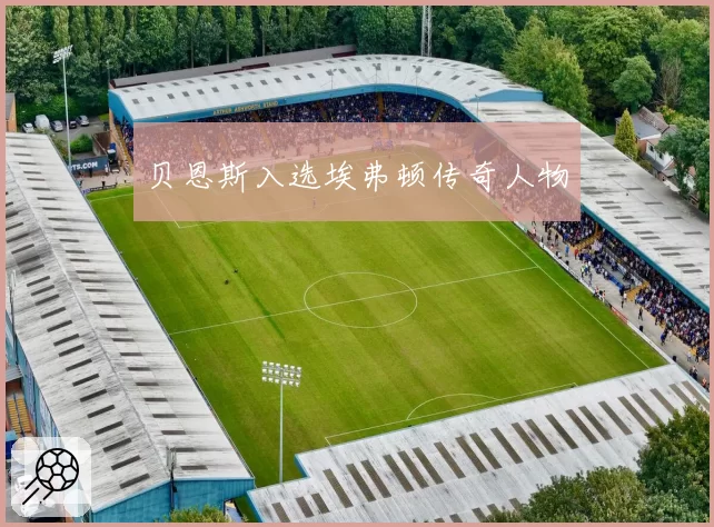 贝恩斯入选埃弗顿传奇人物