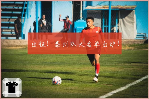 出征！泰州队大名单出炉！