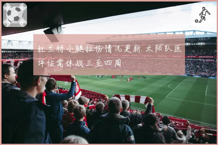 杜兰特小腿拉伤情况更新 太阳队医评估需休战三至四周