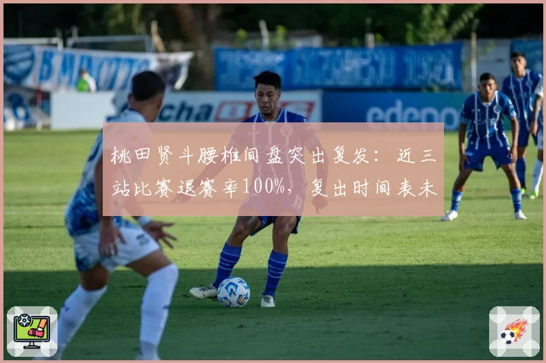 桃田贤斗腰椎间盘突出复发:近三站比赛退赛率100%,复出时间表未定