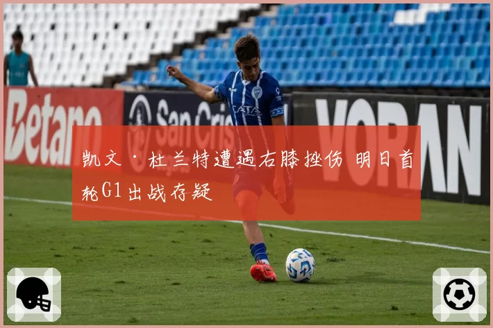 凯文·杜兰特遭遇右膝挫伤 明日首轮G1出战存疑