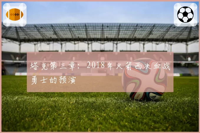 塔克第三章：2018年火箭西决血战勇士的预演