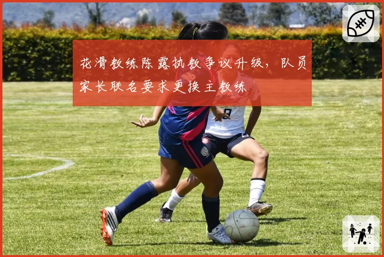 花滑教练陈露执教争议升级,队员家长联名要求更换主教练