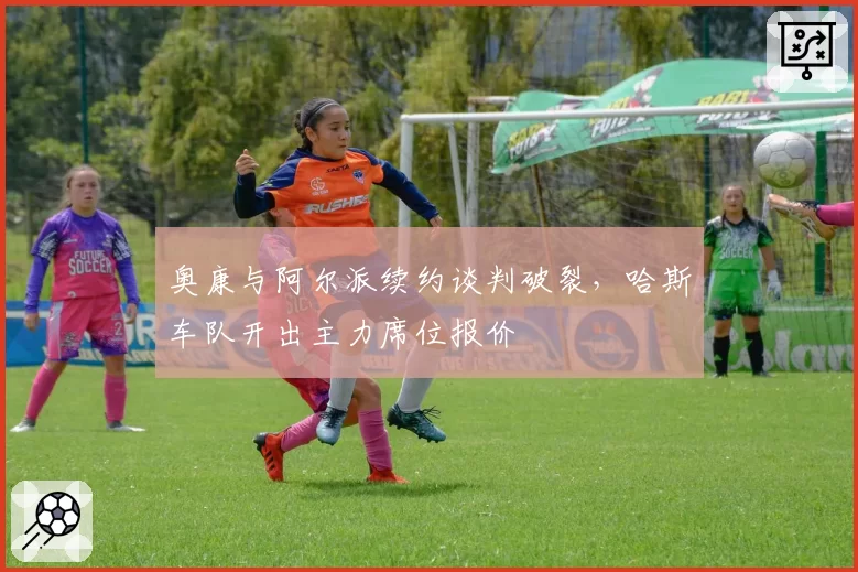 奥康与阿尔派续约谈判破裂，哈斯车队开出主力席位报价