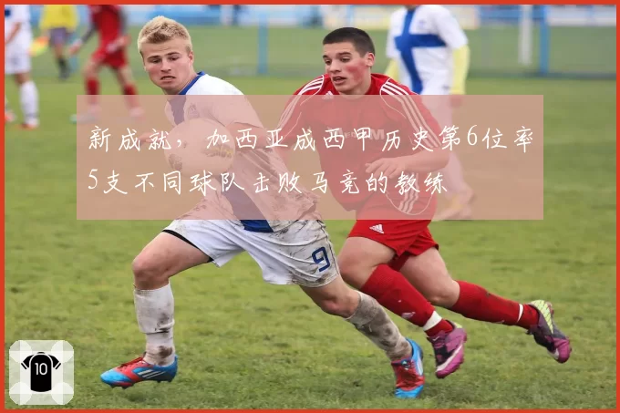 新成就，加西亚成西甲历史第6位率5支不同球队击败马竞的教练