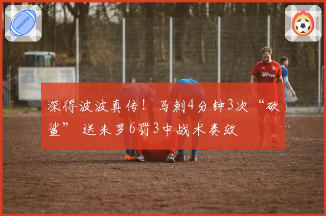 深得波波真传！马刺4分钟3次“砍鲨” 送米罗6罚3中战术奏效