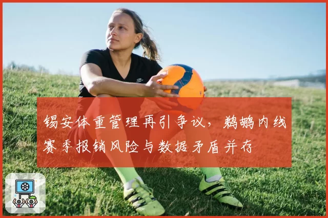 锡安体重管理再引争议，鹈鹕内线赛季报销风险与数据矛盾并存