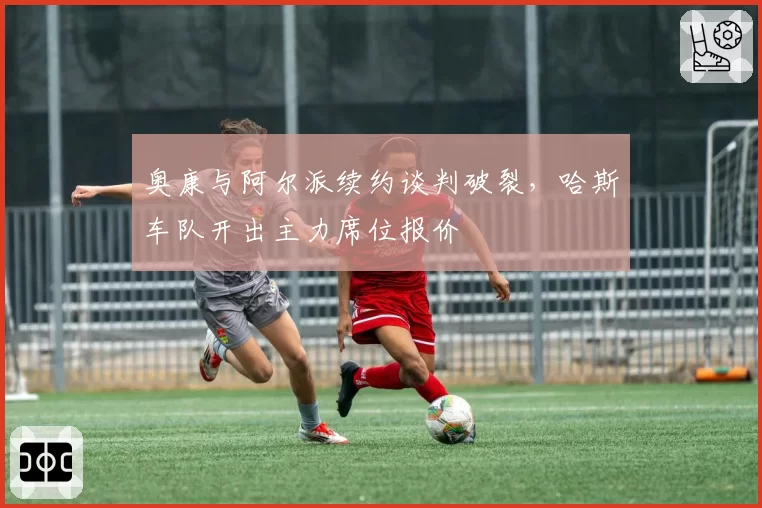 奥康与阿尔派续约谈判破裂，哈斯车队开出主力席位报价