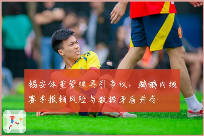 锡安体重管理再引争议，鹈鹕内线赛季报销风险与数据矛盾并存